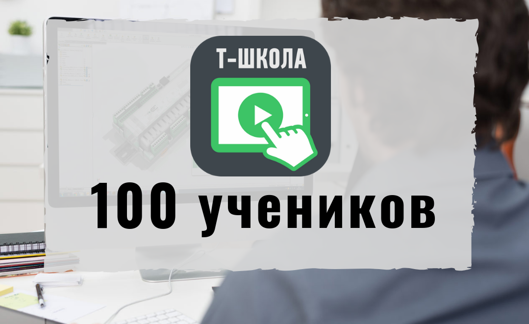 100 учеников в нашей Т-Школе